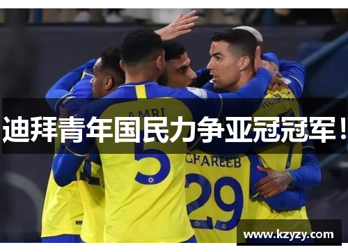 迪拜青年国民力争亚冠冠军！