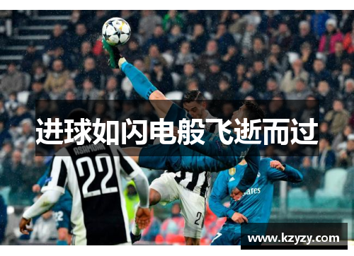 进球如闪电般飞逝而过