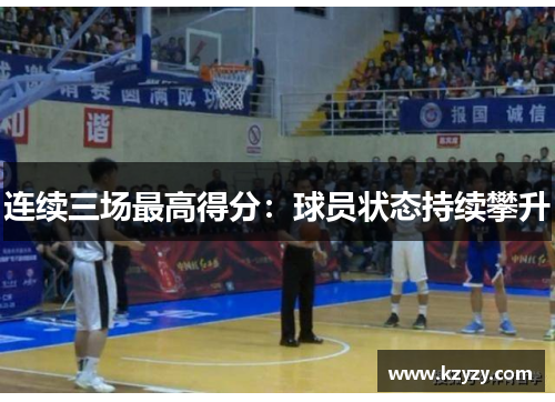 连续三场最高得分：球员状态持续攀升