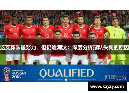 这支球队虽努力，但仍遭淘汰：深度分析球队失利的原因