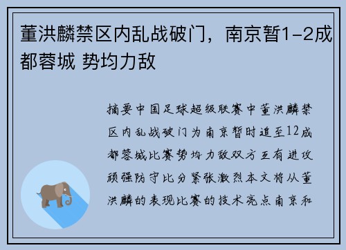 董洪麟禁区内乱战破门，南京暂1-2成都蓉城 势均力敌⚡